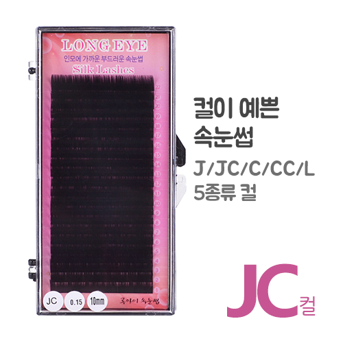 롱아이 실크모 JC컬