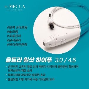 닥터메카 Dr. MECCA 하이푸 3.0mm 4.5mm 카트리지