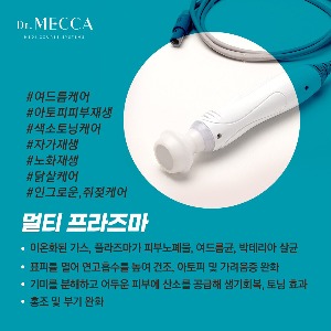 닥터메카 Dr. MECCA 플라즈마 팁 소모품