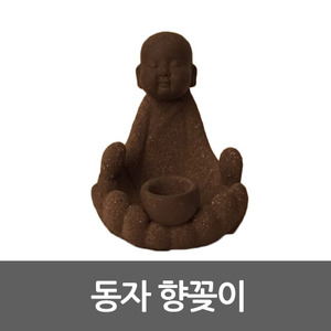 동자 향꽂이