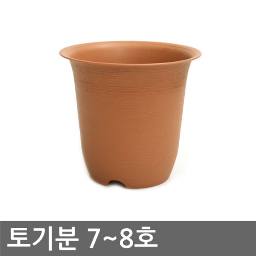 토기분(7~8호)  화분 (토기모양 화분, 인테리어화분, 분갈이화분)