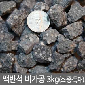 맥반석 비가공 3kg (소,중,대사이즈 모음) 구이용맥반석, 정화용맥반석, 화분마감재맥반석, 인테리어용맥반석 등