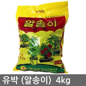 유박 (알송이) 4kg 부산물비료퇴비, 비료, 퇴비, 식물영양제, 고형비료, 분재 화초용 유박, 알거름