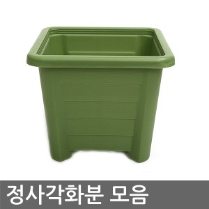 정사각 화분 모음 (5~8호) 사각화분 인테리어화분 분갈이화분