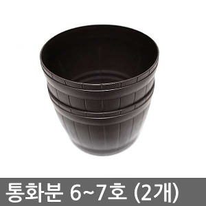 통화분 (6~7호) 원통형 화분