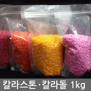 칼라스톤 1kg, 15종 칼라 택일 (칼라돌,칼라원석)어항/마감재/인테리어/미술