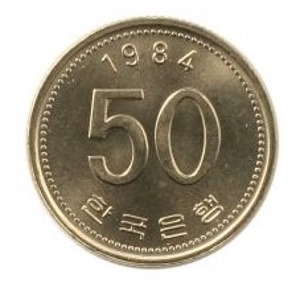 현행주화 50원주화 1984년 미사용