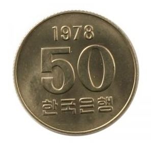 현행주화 50원주화 1978년 미사용