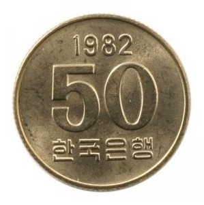 현행주화 50원주화 1982년