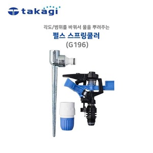 타카기 TAKAGI 펄스 스프링쿨러 잔디스프링쿨러 G196