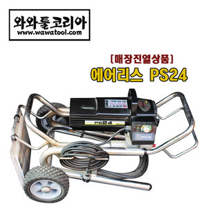 매장진열품 PS24 에어리스