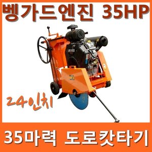 뱅가드엔진 도로절단기 35마력/24인치/도로카팅기