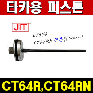 제일타카/피스톤/CT-64RN/CT-64R/혓바닥