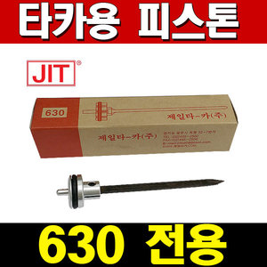 제일타카/피스톤/630 전용/혓바닥/피스톤/타카총