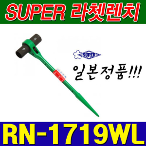 슈퍼 SUPER 양용 롱 라쳇렌치 RN1719WL (17X19) [양쪽사용가능]