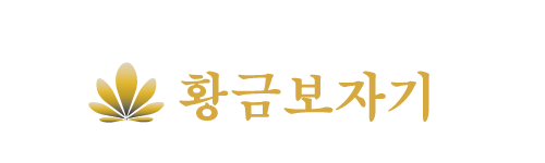 황금보자기