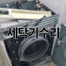 세탁기 수리