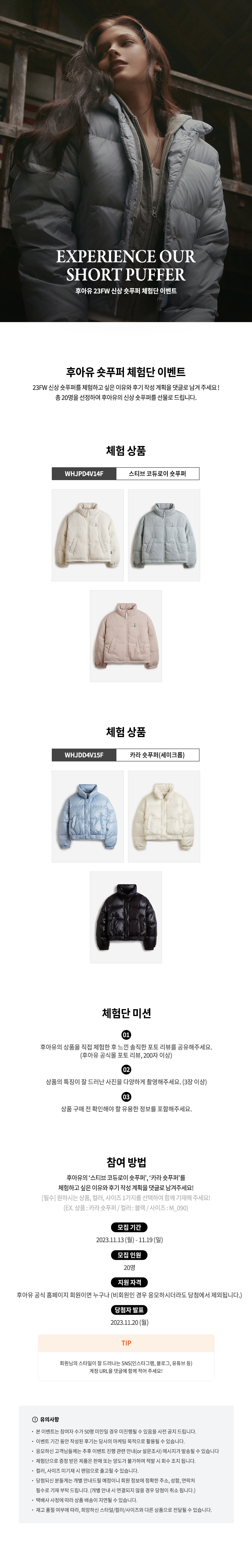 여성 숏푸퍼 체험단□2023.11.13 ~ 2023.11.19 EVENT - 후아유닷컴