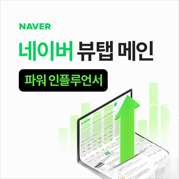 N사 뷰탭, 인플루언서 탭 메인은 파워 인플루언서로~ 이벤트 중!