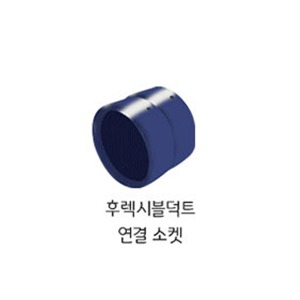 와이젠 산업용 에어컨 후렉시블 덕트 연결 소켓