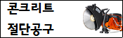 콘크리트절단공구/유압링캇타