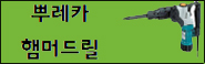 뿌레카 함마드릴