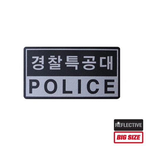 경찰특공대_POLICE_(120x65)_반사패치_/No.0548