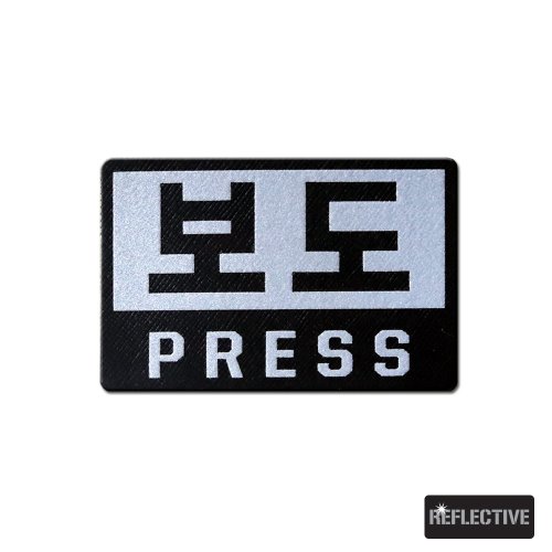 보도_PRESS_반사패치_/No.0562