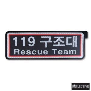 119조끼등판부착_반사패치_119_Reflective Patch_/No.0512