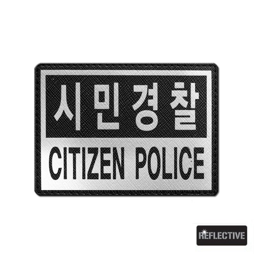 시민경찰_CITIZEN POLICE_반사패치_/No.1188