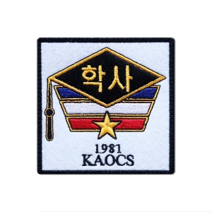 학사사관 후보생_1981 KAOCS_자수패치_/No.1404