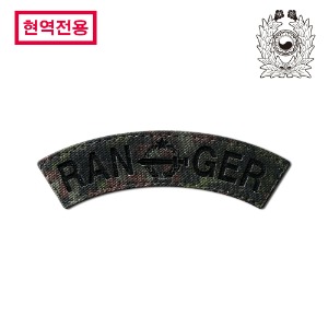 [현역전용] 육군픽셀_레인저_아치탭_RANGER_각인패치_/No.1529