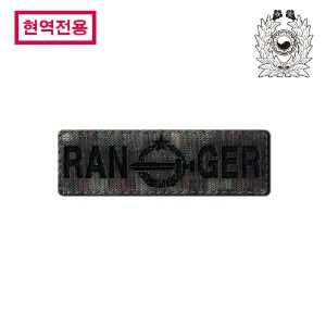 [현역전용] 육군픽셀_레인저 탭_RANGER_각인패치_/No.1524