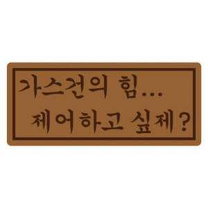 가스건의힘 (4개)