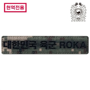 [현역전용] 육군픽셀_가방 패치 약장_대한민국 육군_ROKA_각인패치_/No.1521