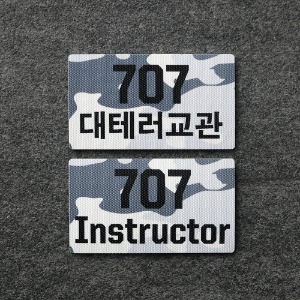 707 대테러교관 UV TYPE