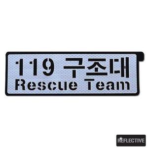 119조끼등판부착_반사 패치_119_Reflective Mini Patch_/No.0513