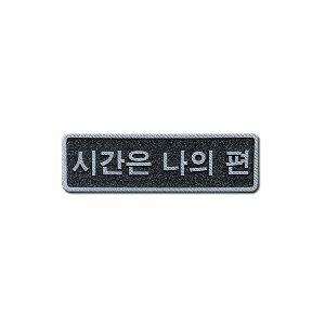 커스텀 네임패치 가죽(인조/ GRAY)_(7.5 x 2.3cm)