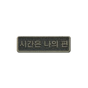 커스텀 네임패치 가죽(인조/ D/Olive)_(7.5 x 2.3cm)