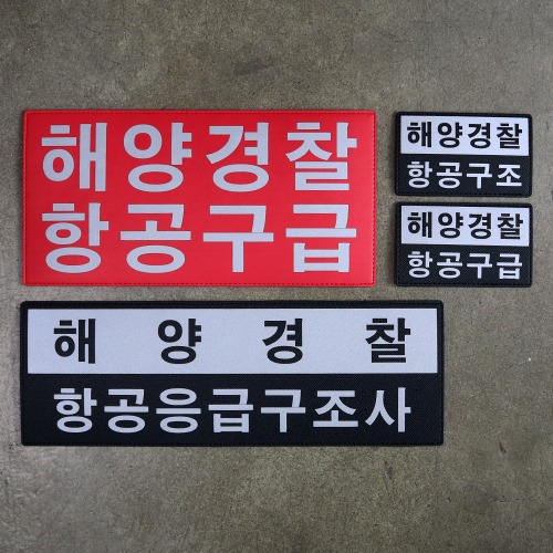 해양경찰 항공구급