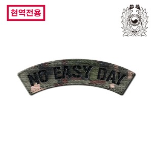 [현역전용] 육군픽셀_NOEASYDAY_슈터스캡후면용_각인패치_/No.1501