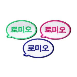 커스텀 말풍선_(5x3cm)_자수패치