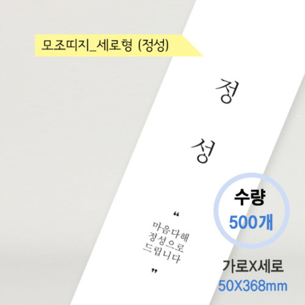 모조띠지 세로형_정성(500매)