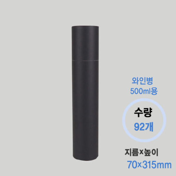 500ml 와인지통_검정(92개) 