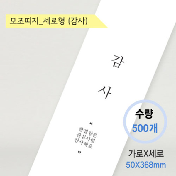 모조띠지 세로형_감사(500매)