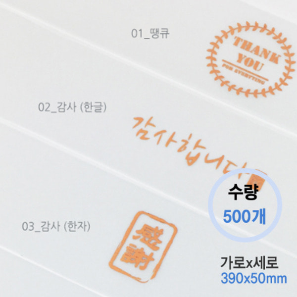 트래싱 띠지(동박)_감사 (500매)