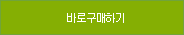 바로 구매하기