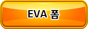 EVA 폼