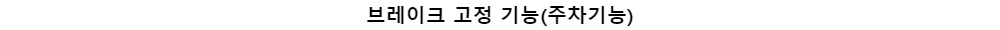 브레이크 고정 기능(주차기능)