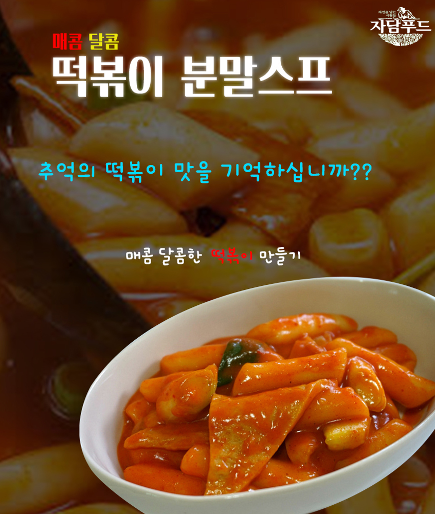 매콤달콤 떡볶이분말스프 1kg*10EA